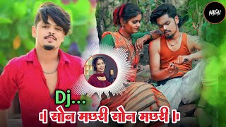 Son Machri सोन मछरी Cg Song | Himanshu Yadav & Kanchan Joshi | Cg Style Remix | Dj Nagesh Mnp 2023