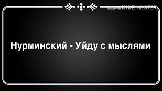 Нурминский - Уйду с мыслями ( текст песни )