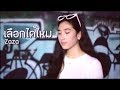 เลือกได้ไหม - ZAZA | Seya Thongchua