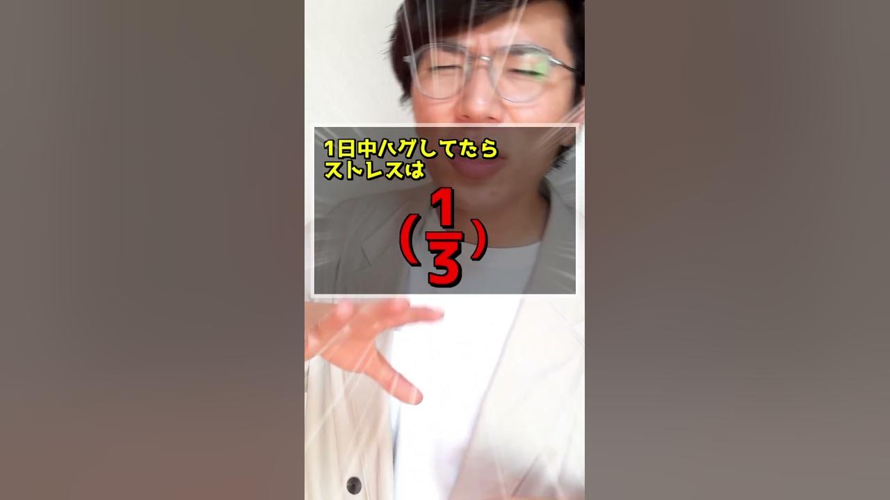 ハグを無限にするとどうなるのか Youtube