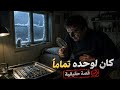 لما يبقى الطبيب هو المريض النهاية كانت غير متوقعة