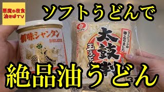 【プロが教える】やみつき油うどんの作り方！【飯テロ】