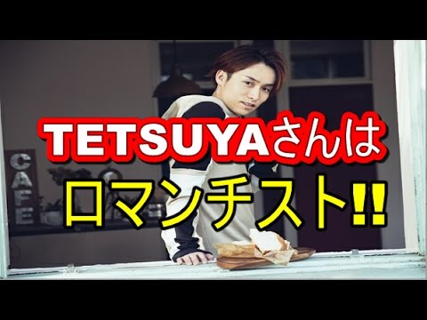 【ロマンチスト！】EXILE TETSUYAさんの甘～いロマンチックセリフ集！  【マルチエンタメ放送局】
