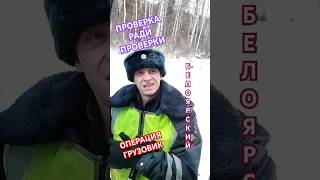 📌 ПРОВЕРКА ДОКУМЕНТОВ РАДИ ПРОВЕРКИ/ ГАИ БЕЛОЯРСКОГО