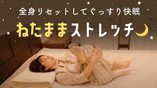 【就寝用】睡眠の質を高める寝たままストレッチむくみ解消・全身リセット