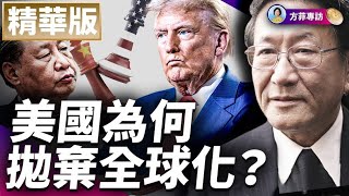 【精華版】程曉農：美國為什麼一定要擺脫全球化？