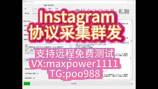 Instagram群发，Instagram引流获客系统、Instagram采集；支持免费远程测试：TG@poo988  VX：maxpower1111#INS营销软件#INS采集群发