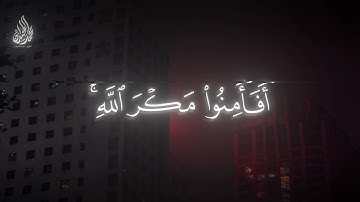 القارئ محمد اللحيدان﴿ أَوَأَمِنَ أَهْلُ الْقُرَىٰ﴾[ سورة الأعراف: 98]