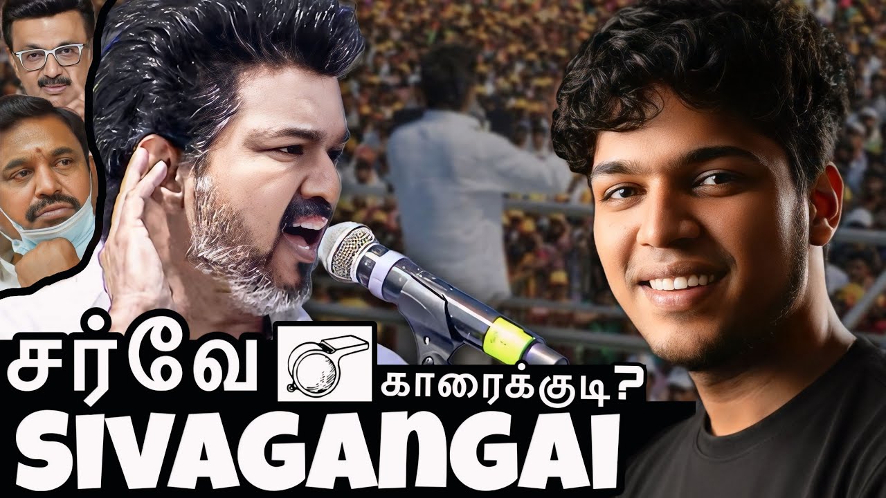 சிவகங்கை -கருத்துக்கணிப்பு!  வெற்றி பெறுகிறார் பிரபு! தோல்வியில் சீமான் #tvkvijay #sivagangai #dmk 