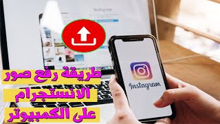 طريقة رفع الصور على انستجرام من الكمبيوتر بدون برامج 2020