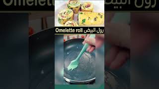 Omelette Roll-up recipe #shortsvideo #shorts #omelette | أومليت رول البيض|  Korean rolled omelette