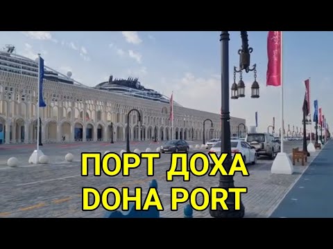 Варианты экскурсий - порт Доха Катар. Как доехать с порта Дохи до города, рынка. Аквариум в порту