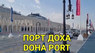 Варианты экскурсий - порт Доха Катар. Как доехать с порта Дохи до города, рынка. Аквариум в порту