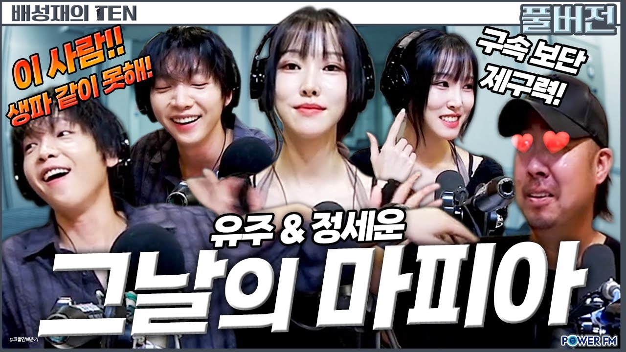 유주 & 정세운, 마피아! 그날의 사건 | 판까지 마.피아 with. 유희관, 유주, 정세운 | 배성재의 텐 | 20250819