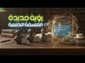 رؤية جديدة 2 التقليد التحليلي في الفلسفة