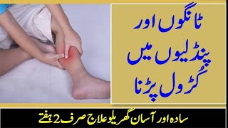 Tangon Aur Pindlion Me Dard ka ilaj in Urdu || Foot Leg Treatment ||