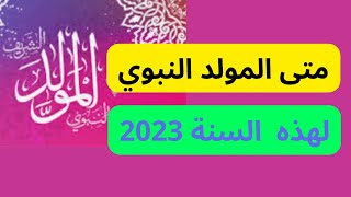 متى المولد النبوي 2023