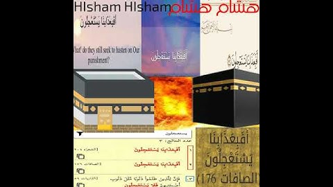 أَفَبِعَذَابِنَا يَسۡتَعۡجِلُونَ ( سوره الصافات الآيه ١٧٦ بصوت شجى )