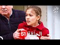 بريق الأمل الحلقة 51 Arabic Dubbed