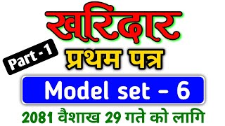 गण्डकी प्रदेश चौथो तह नमुना प्रश्नपत्र-६/Kharidar Model Set-6/kharidar first paper model question