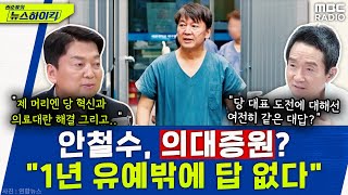 안철수 &quot;의대 증원? 강 대 강에선 1년 유예가 파국 막는 길&quot; - 안철수, [권순표의 뉴…