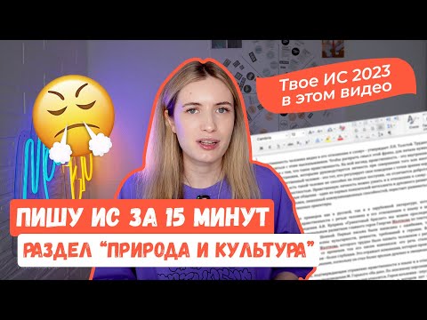 ИТОГОВОЕ СОЧИНЕНИЕ ПО РАЗДЕЛУ "ПРИРОДА И КУЛЬТУРА" 2023-2024 / РАЗБОР ИС ЗА 15 МИНУТ