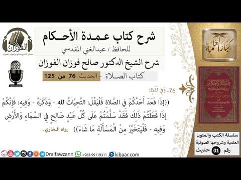 76-عمدة الأحكام-كتاب الصلاة- إذا قعد أحدكم في الصلاة فلقل التحيات لله