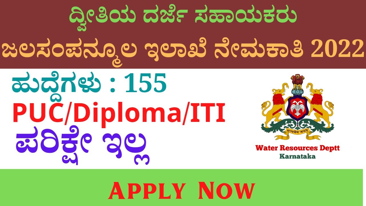ಜಲ ಸಂಪನ್ಮೂಲ ಇಲಾಖೆ ನೇಮಕಾತಿ 2022Water resources Department 2022 | 
