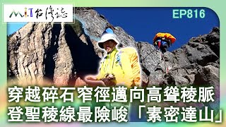 穿越碎石窄徑邁向高聳稜脈 登聖稜線最險峻「素密達山」｜苗栗縣泰安鄉 新竹縣尖石鄉 台中市和平區 麥覺明【@ctvmit816集】