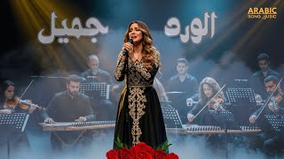 Al Ward Gamil (الورد جميل) | Latest Arabic Song | Arabic Orchestra Performance