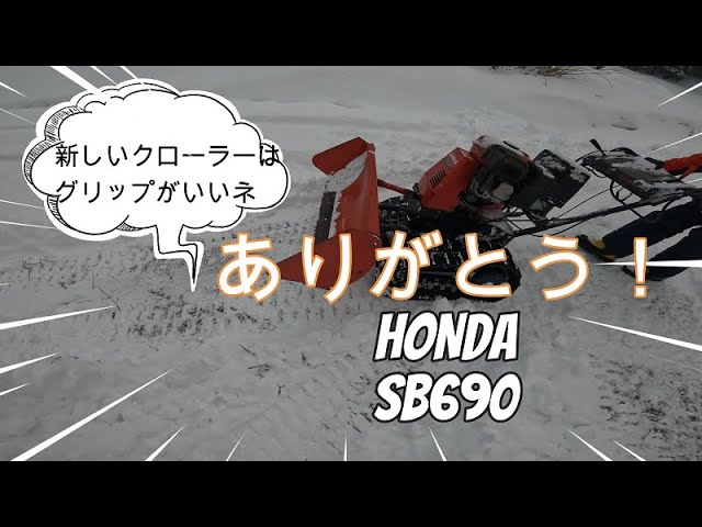 HONDA SB690 除雪機クローラー交換 - YouTube