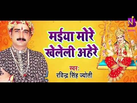 #रविंद्र सिंह ज्योति | Maiya Mori Khelele Ahere Ho | Ravindra Singh Jyoti | Bhojpuri #Devi Geet 2026