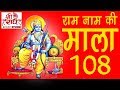 Ram name manke 108  shri ram name ki mala        108       