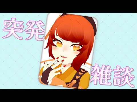 突発の雑談