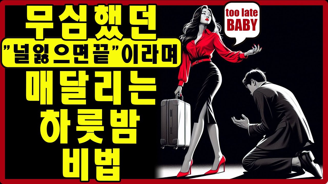 무심한 그를 180도 바꾸는 법: 단 하룻밤 만에 