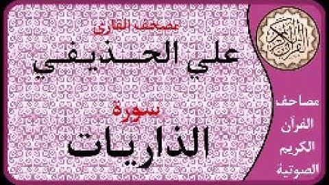 051 سورة الذاريات ا بصوت القارئ علي الحذيفي