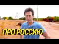 Игорь Растеряев о России