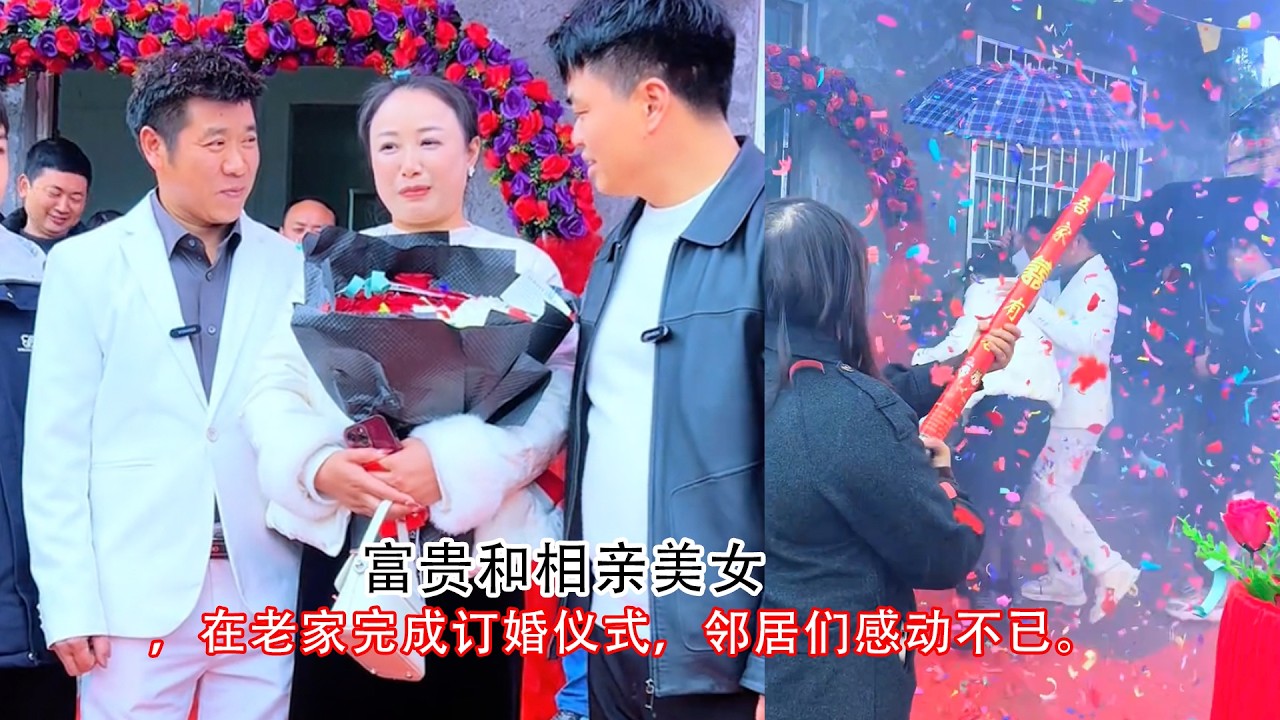 富贵和相亲美女，在老家完成订婚仪式，邻居们感动不已。