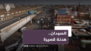 بعد انتهاك اتفاقات عديدة لوقف إطلاق النار بالسودان هدنة قصيرة تراقبها أقمار صناعية