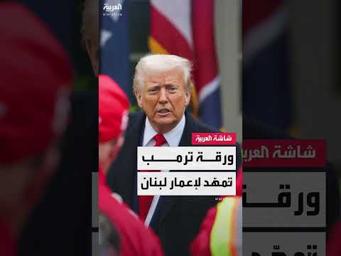 مبادرة أمريكية لنزع سلاح حزب الله وردود الفعل اللبنانية والإسرائيلية