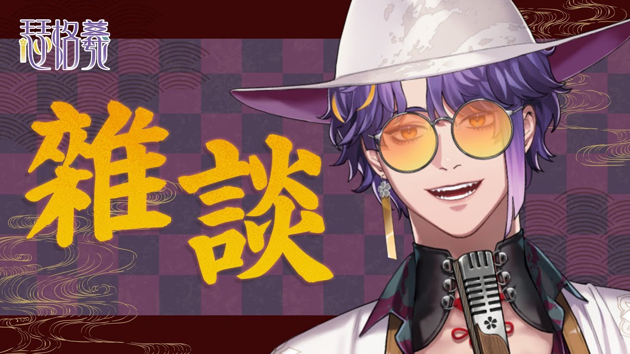 【雜談】閒聊時間！然後跟大家做個小小告知！| 瑟格羲💜🍵 #初見歡迎 #台灣vtuber