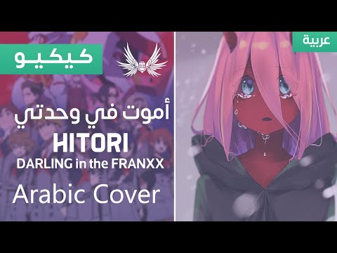 Dark Wingz Darling In The FranXX Hitori Arabic Cover أموت في وحدتي أغنية النهاية الرابعة