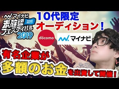 【ぼくりり/ねごとがOB】マイナビ、docomoが多額のお金を出資し開催する10代限定オーディションがあるらしい！！【未確認フェスティバル2019】