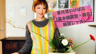 【基本傾真型・盛花】草月流いけばなテキスト1−7 ＜生け花・解説レッスン＞★草月流むらもと翠亜★生花