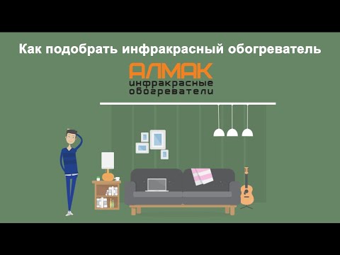 Как подобрать инфракрасный