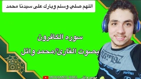 سورة #الكافرون بصوت رائع من القارئ محمد وائل | برواية حفص عن عاصم | بجودة عالية | مشروع تسجيل القرآن