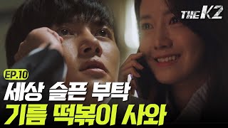 [#더케이투] EP10-05 기름 떡볶이와 목숨의 상관관계😢 지창욱의 목숨 건 전쟁+안나 심부름