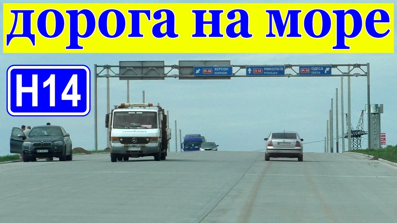 Кропивницкий-Николаев-Коблево.ДОРОГА НА МОРЕ!!!Трасса Н-14.