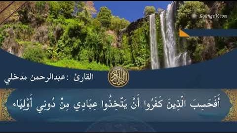 تلاوة حجازية لآواخر سورة الكهف، للقارئ: عبدالرحمن علوش مدخلي