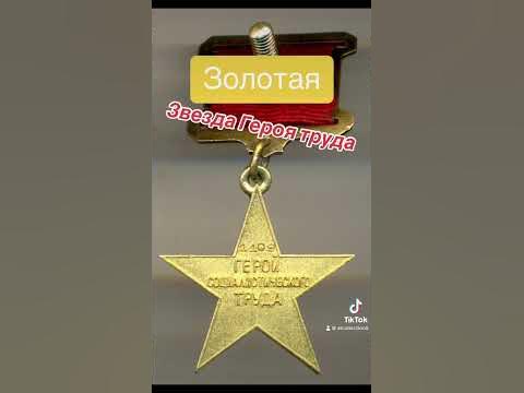 Золотая звезда Героя труда - YouTube